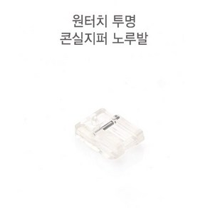 가정용] 54-230 원터치 투명 콘실지퍼 노루발 CG0, 1개