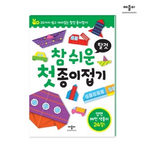 참 쉬운 첫 종이접기: 탈것:20가지 쉽고 재미있는 탈것 종이접기! 양면 패턴 색종이 24장!, 애플비북스