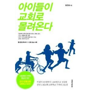 아이들이 교회로 몰려온다 - 생명의말씀사 임만호, 단품