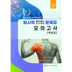 2022 퍼시픽 물리치료 별책 모의고사(해설집), 퍼시픽북스