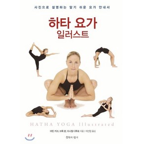 하타 요가 일러스트:사진으로 설명하는 알기 쉬운 요가 안내서, 침묵의향기, 다니엘 디투로