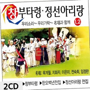 창부타령 정선아리랑 1 2 2CD