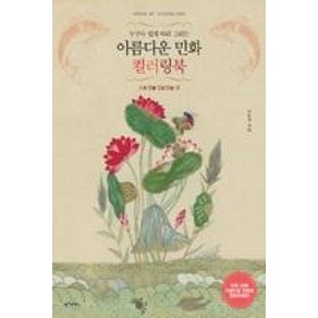 누구나 쉽게 따라 그리는아름다운 민화 컬러링북: 소원성취 편, 아이콘북스, 오순경