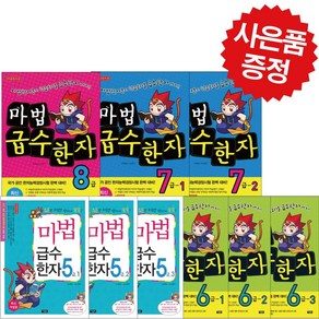 마법천자문 마법급수한자 5 6 7 8급 최신 개정판, 마법급수한자 8급 (전 1권)