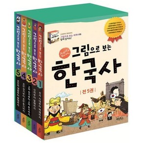 [전집] 그림으로 보는 한국사 시리즈 5권 세트(아동도서1권+종합장+연표+노트+일기장+알림장증정)