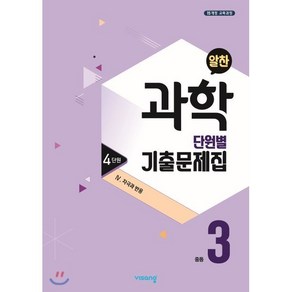 알찬 중등 과학 3-1 4단원 (2025년용) : Ⅳ. 자극과 반응, 비상ESN, 과학영역, 중등3학년