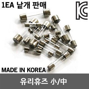 유리휴즈 유리관휴즈 퓨즈 휴즈 홀더 전기 0.1A~30A 차량용 DIY용 20mm 30mm 38.5mm 소 중 대 유리관 250V 소 중 대, 10A, 유리휴즈(중), 1개