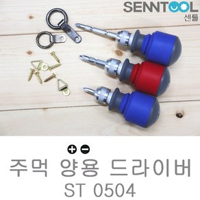 센툴 주먹 양용 드라이버 ST0504