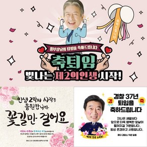 [파티붕붕]은퇴 퇴직 정년 퇴임 현수막 제작 축하 문구, 01번 D2949 현수막, 사진형(남자)