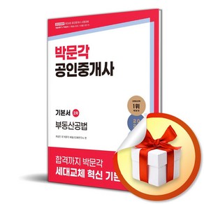 2025 박문각 공인중개사 기본서 2차 부동산공법 (마스크제공)