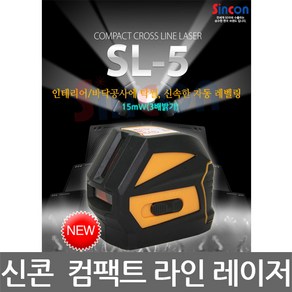 신콘 SL-5 컴팩트 크로스 라인 레이저 레벨기 15mW, 1개