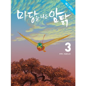 애니코믹스마당을 나온 암탉 3: 초록이 세상을 날다, 사계절