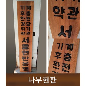 기업 관공서 목현판 나무 우드 목재 목간판 나왕나무현판 300mmx1800mm, C, 10자 이하, 로고마크 없음