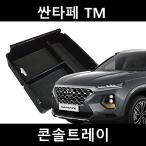 싼타페TM 전용 콘솔박스 트레이 수납 정리함 자동차 악세사리 인테리어 편의용품