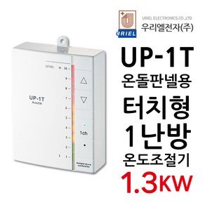 우리엘전자 UP-1T 터치식 1난방 1.3KW 전기판넬조절기, 1개, 기본