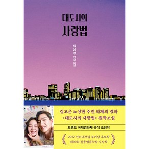 대도시의 사랑법 : 박상영 연작소설