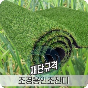 조경용인조잔디 2mX5m 우수한 내구성과 방오방염처리된 고밀도 제품