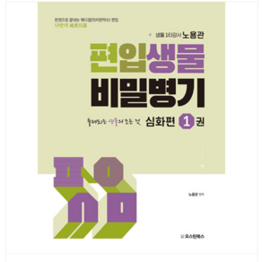 (오스틴북스/노용관) 2024년 편입생물 비밀병기 심화편 1 메디컬(의치한약수), 분철안함