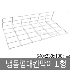 냉동평대 칸막이 L형 (540x230) 냉동 진열 마트정리