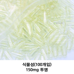 이메디샵 식물성공캡슐 공캅셀 빈캡슐 소량포장 다양한 사이즈 색상 100mg 150mg 250mg 500mg 알약 가루약캡슐, 식물성 150mg(투명), 100개