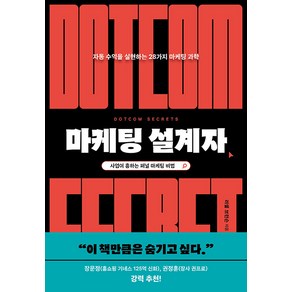 마케팅 설계자 -스타트업의 과학 자동 수익을 실현하는 28가지 마케팅 과학