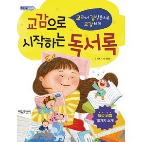 교감으로 시작하는 독서록:교과서 감상문으로 교감하라, 타임주니어, 초등 논술 step 시리즈