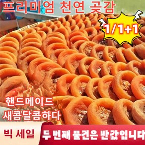 1/1+1싱싱한 농가 곶감1000g 정통 떡을 개별 하다 서리가 내리면 당심이 떨어진다 곶감 특선 음식, 특급 원반 1000g 선택(개별포장)*2, 1개