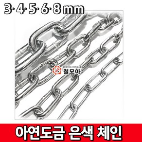 철모아 아연도금 은색체인 쇠사슬 4mm 안전체인 경계 시설 차단줄 주차금지