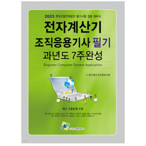 (엔플북스) 2023 전자계산기조직응용기사 필기 과년도 7주완성, 분철안함