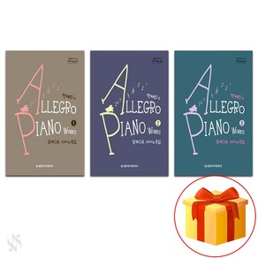 알레그로 피아노 곡집 1~3 전 3권 세트 piano textbook 피아노 교재