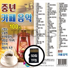 [더올스] 정품 USB / SD 중년카페음악 100곡, SD칩(효도라디오용)