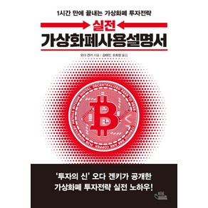 실전 가상화폐사용설명서:1시간 만에 끝내는 가상화폐 투자전략, 북오름, 오다 겐키