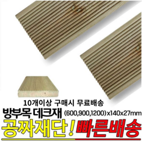 10개이상 구매시 무료배송- 방부목 데크재 (600 900 1200)x140x27mm 야외데크재, 1200x40x27mm, 1개