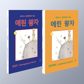 에린 왕자 + 애린왕자 전2부 (전라북도 경상도 버전) 어린왕자 사투리버전, 에린왕자+애린왕자(전2부)