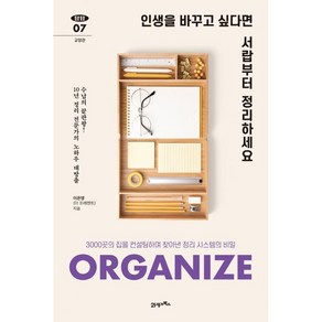 인생을 바꾸고 싶다면 서랍부터 정리하세요:3000곳의 집을 컨설팅하며 찾아낸 정리 시스템의 비밀