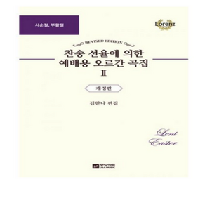 찬송 선율에 의한 예배용 오르간 곡집 2: 사순절 부활절, 중앙아트