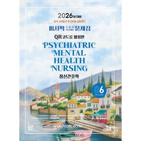 2026 퍼시픽 간호사 국시대비 문제집 6: 정신간호학, 퍼시픽북스, 퍼시픽 학술편찬국 저