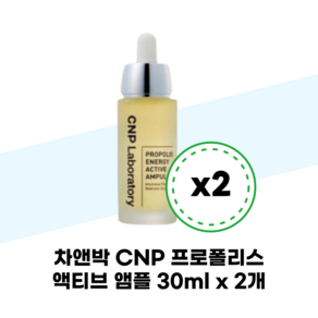 차앤박 CNP 프로폴리스 액티브 앰플 30ml x 2개