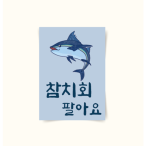 [포스터241] 일식 참치회포스터 광어 방어 연어 맛집 일식인테리어