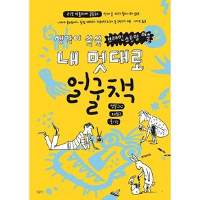 내 멋대로 얼굴책 : 엉뚱하고 재밌고 웃기는, 시금치, 라보 아틀리에 공동체 글/이미옥 역, 내 멋대로 시리즈