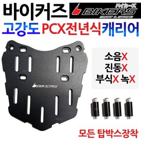 바이커즈1 PCX캐리어 PCX탑박스브라켓 PCX짐대 리다이 바이커스/BIKERS PCX리어캐리어 PCX브라켓 PCX리어백 PCX용품/부품 PCX튜닝 PCX탑케이스 PCX헬멧공구통