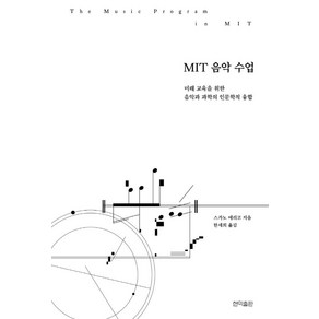 MIT 음악 수업:미래 교육을 위한 음악과 과학의 인문학적 융합, 스가노 에리코 저/한세희 역, 현익출판