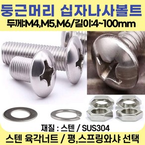 볼트가게 둥근머리 십자나사 두께:M4 M5 M6 길이: 5~100mm /재질:스텐 너트 평와샤 스프링와샤 목록선택, 1개