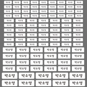 프리미엄 방수 네임스티커 이름표 이름스티커 주문제작