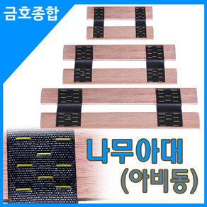 금호종합 화물차용품 아비동 나무 아대, 화물차아대