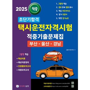 2025 초단기합격 택시운전자격시험 적중기출문제집(부산·울산·경남):그물망 학습 핵심이론/예상지문정리/단원별모의고사/최종모의고사