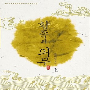 마루&마야 새책-스테이책터 [황족의 의무 - 상] ---마루&마야-유미설 지음-한국 로맨스소설-20130729 출간-판형 130x19, 황족의 의무 - 상, NSB9788928012848