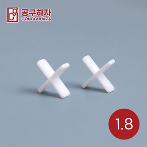 공구하자 타일 쿠사비 간격제 스페이스십자 일자 티자, 1세트, 십자 쿠사비 흰색 1.8 (300개)