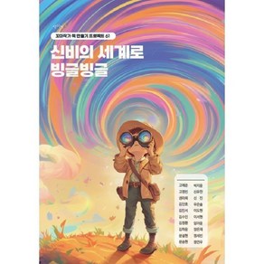 신비의 세계로 빙글빙글 : 꼬마작가 책 만들기 프로젝트 61, 고예준 등저, 책쓰는밤