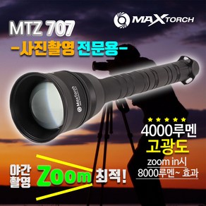 맥스토치 MTZ 707 고광도 고휘도 충전식 LED 후레쉬 줌 랜턴 서치라이트 사진촬영 야간 야외 출사 조명 손전등, A세트, 1개